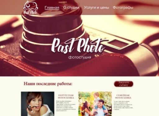 Дизайн сайта фотостудии «PastPhoto»